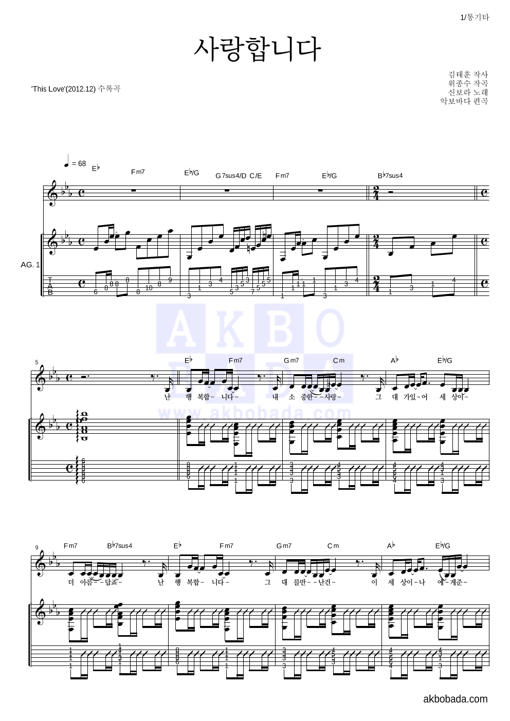 신보라 - 사랑합니다 통기타 악보 