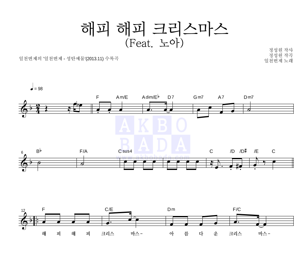 일천번제 - 해피 해피 크리스마스 (Feat. 노아) 멜로디 악보 