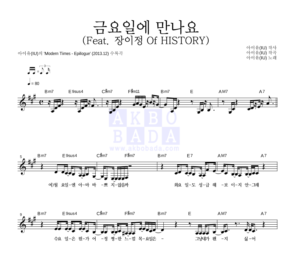 아이유 - 금요일에 만나요 (Feat. 장이정 Of HISTORY) 멜로디 악보 