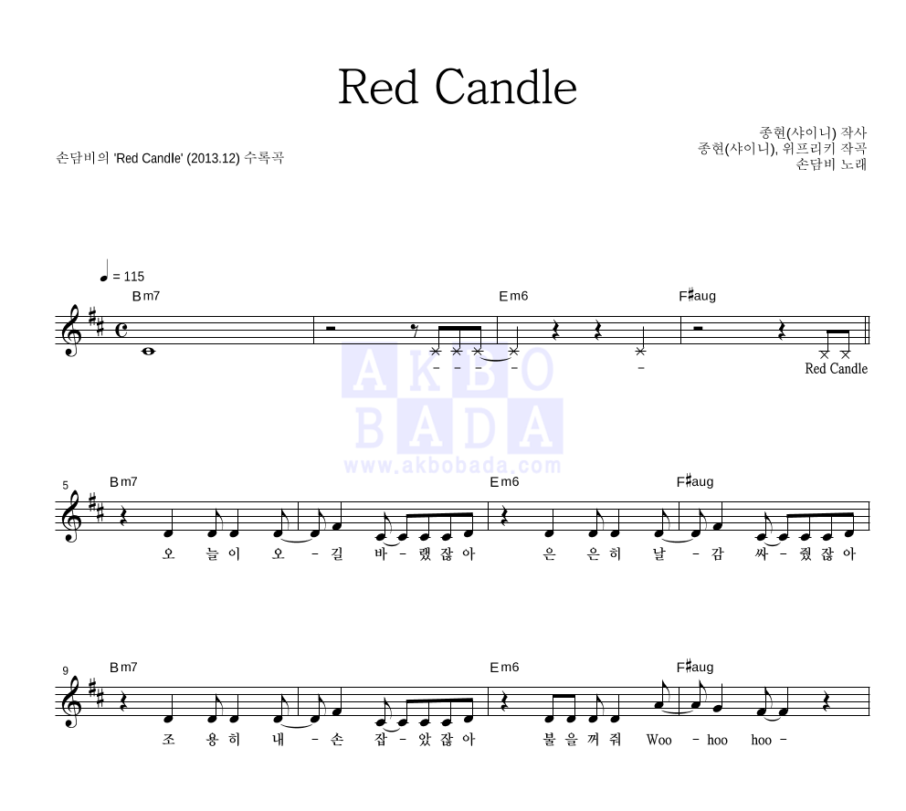 손담비 - Red Candle 멜로디 악보 