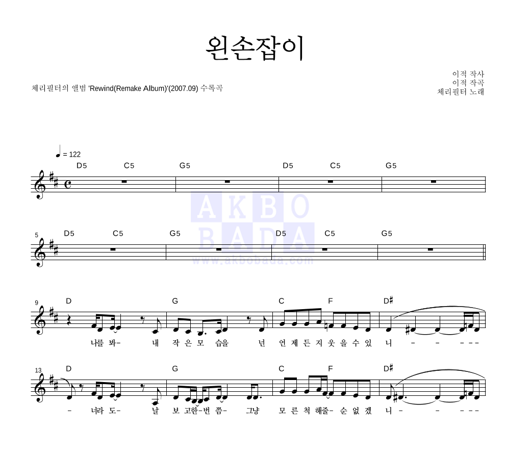 체리필터 - 왼손잡이 멜로디 악보 