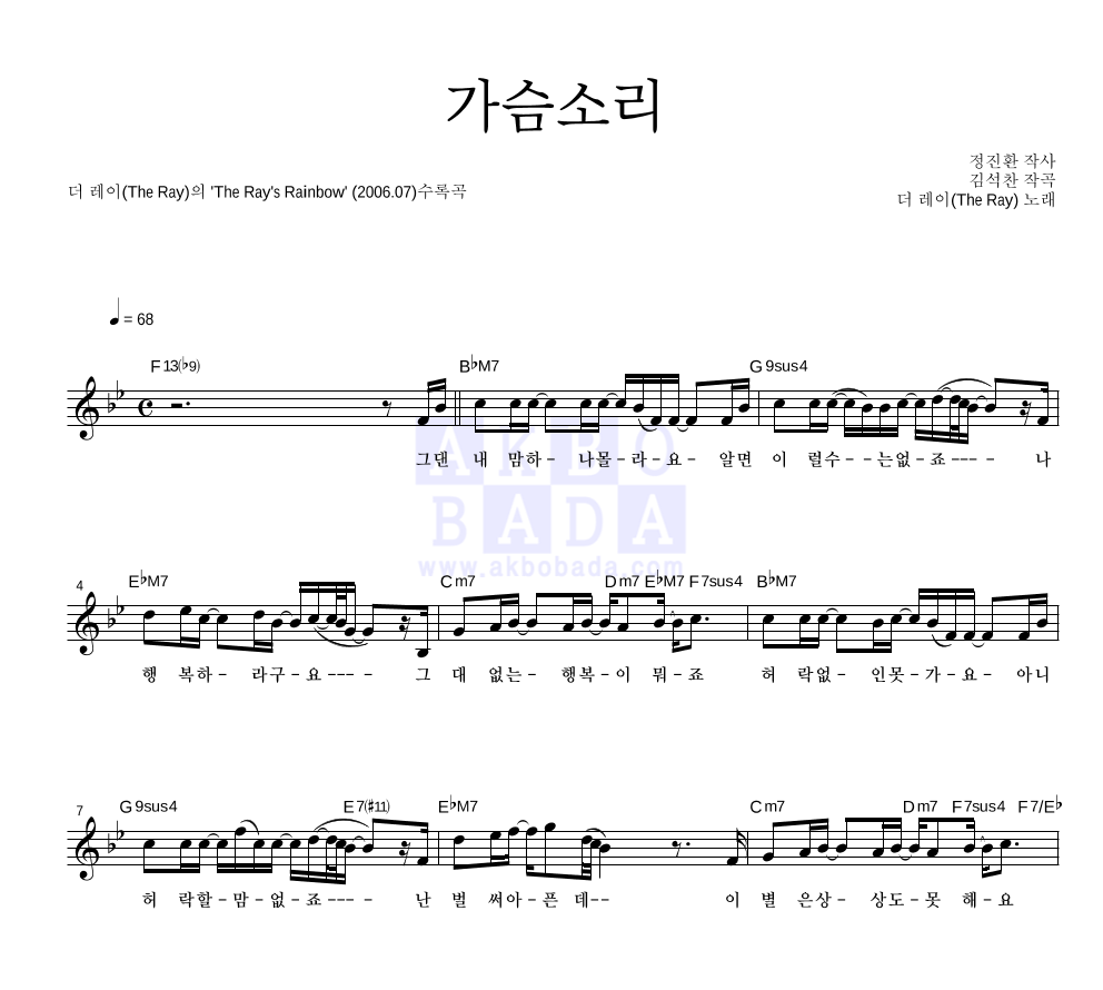 더 레이 - 가슴소리 멜로디 악보 