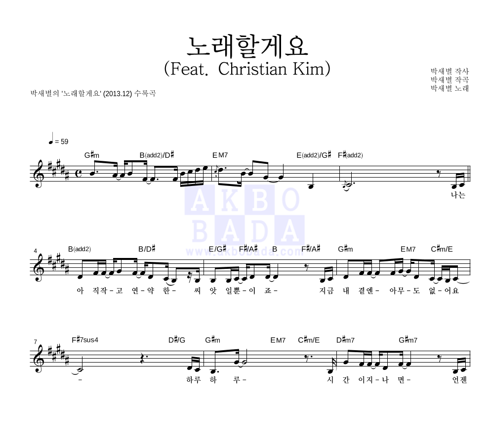 박새별 - 노래할게요 (Feat. Christian Kim) 멜로디 악보 
