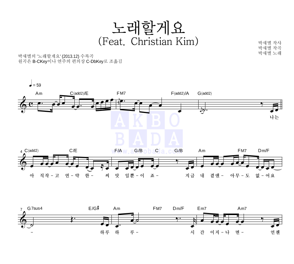 박새별 - 노래할게요 (Feat. Christian Kim) 멜로디 악보 