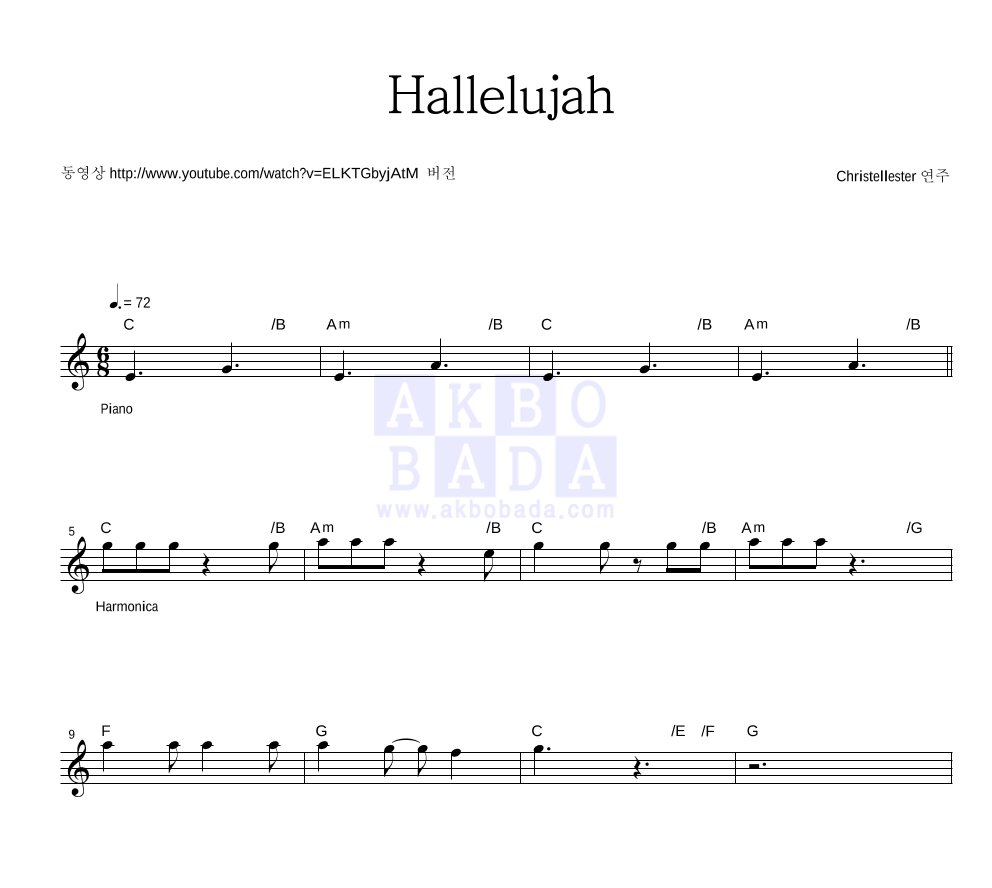Christellester - Hallelujah 하모니카 악보 