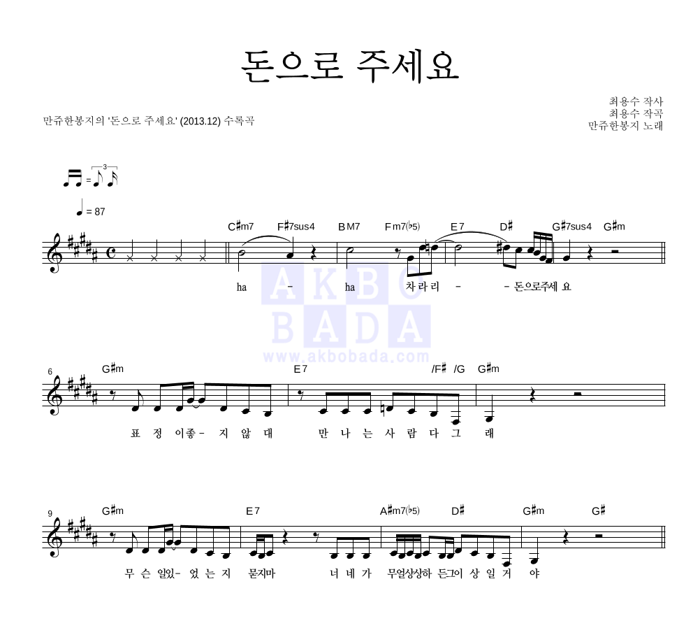 만쥬한봉지 돈으로 주세요 악보