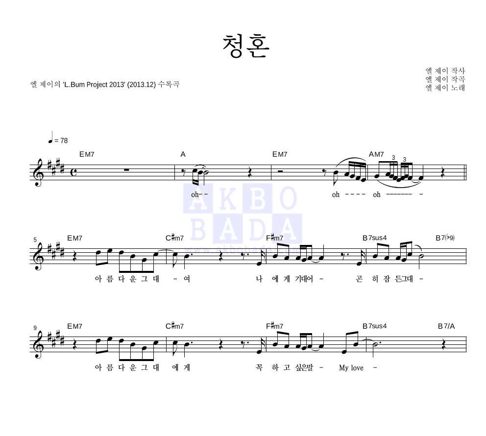 엘 제이 - 청혼 멜로디 악보 