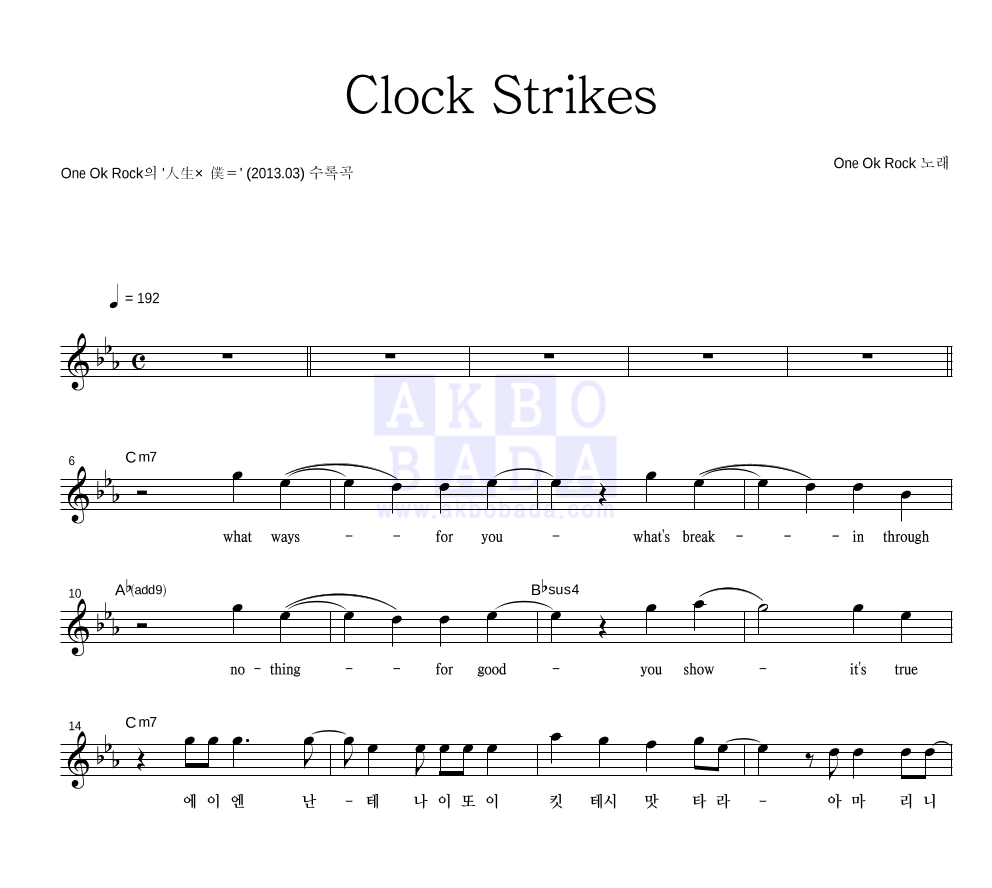 One Ok Rock - Clock Strikes 멜로디 악보 