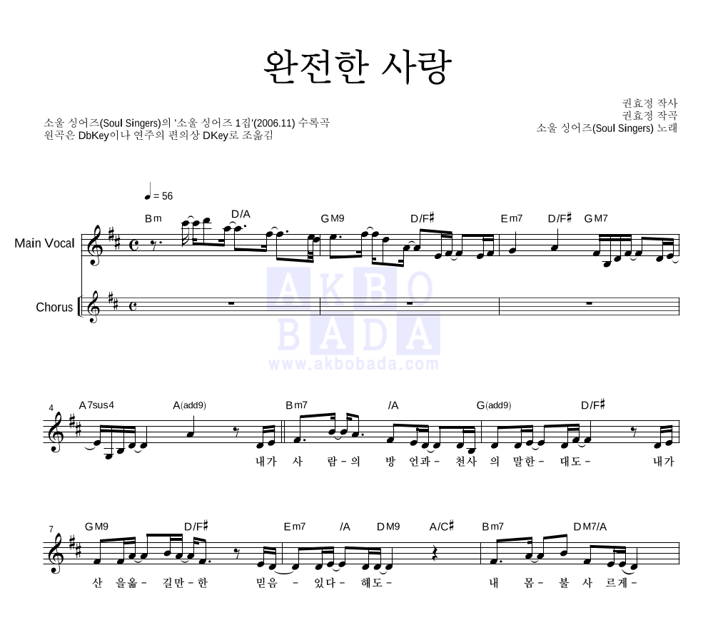 소울 싱어즈 - 완전한 사랑 멜로디 악보 