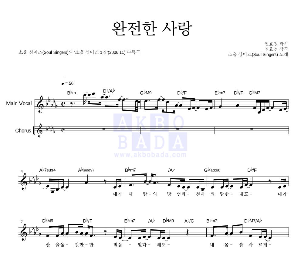 소울 싱어즈 - 완전한 사랑 멜로디 악보 