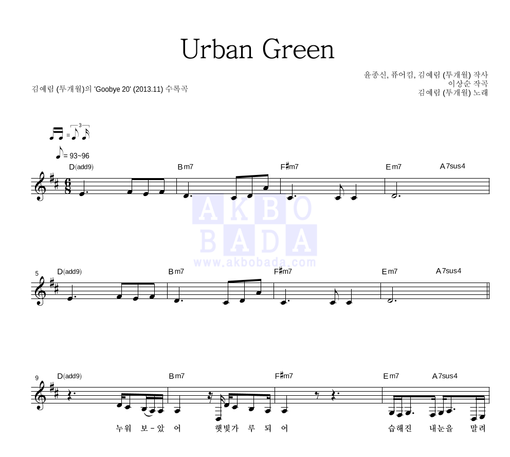 김예림 - Urban Green 멜로디 악보 
