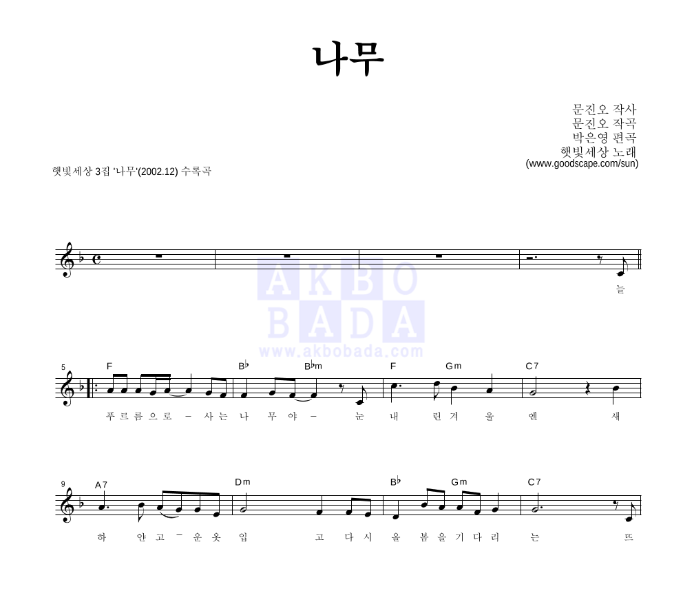 햇빛세상 - 나무 멜로디 악보 