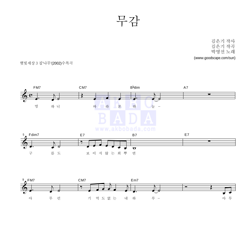 햇빛세상 - 무감 멜로디 악보 