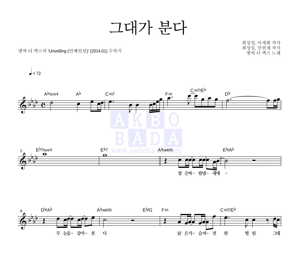 엠씨더맥스 - 그대가 분다 멜로디 악보 