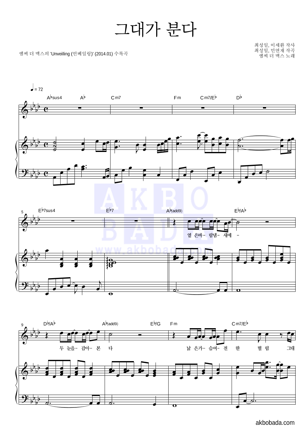 엠씨더맥스 - 그대가 분다 피아노 3단 악보 