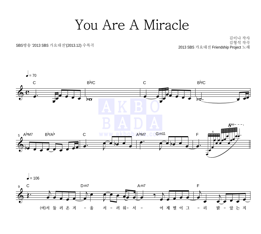 2013 SBS 가요대전 Friendship Project - You Are A Miracle 멜로디 악보 