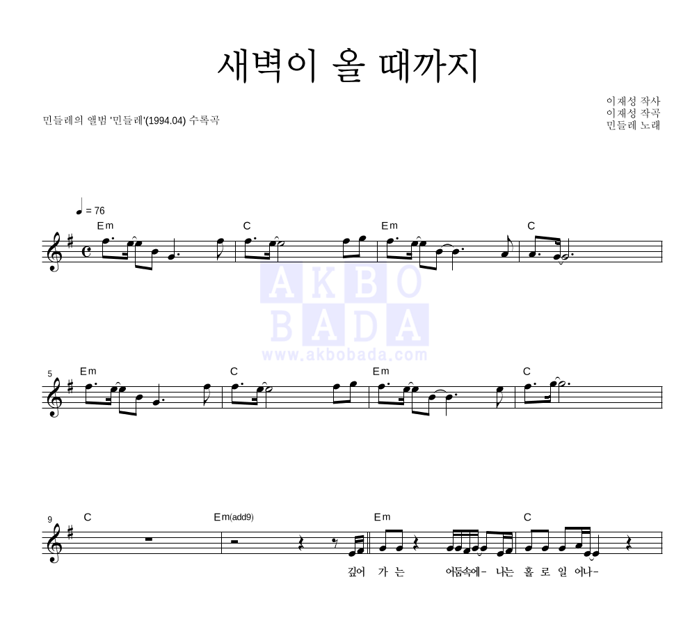 민들레 - 새벽이 올 때까지 멜로디 악보 