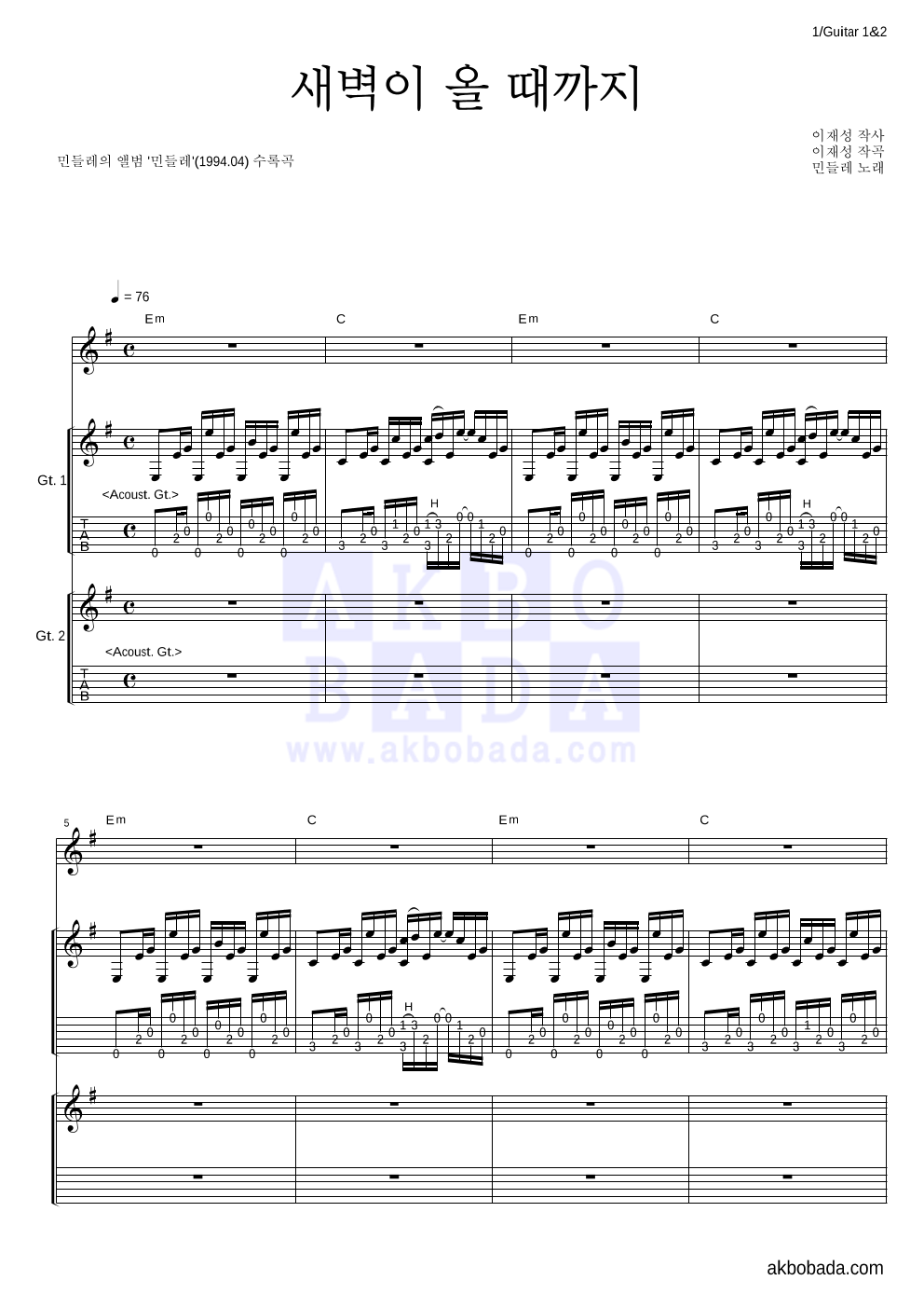 민들레 - 새벽이 올 때까지 기타1,2 악보 