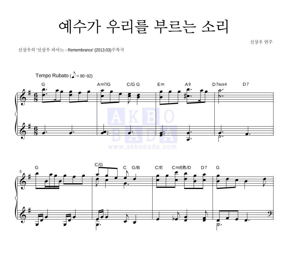 신상우 - 예수가 우리를 부르는 소리 피아노 2단 악보 