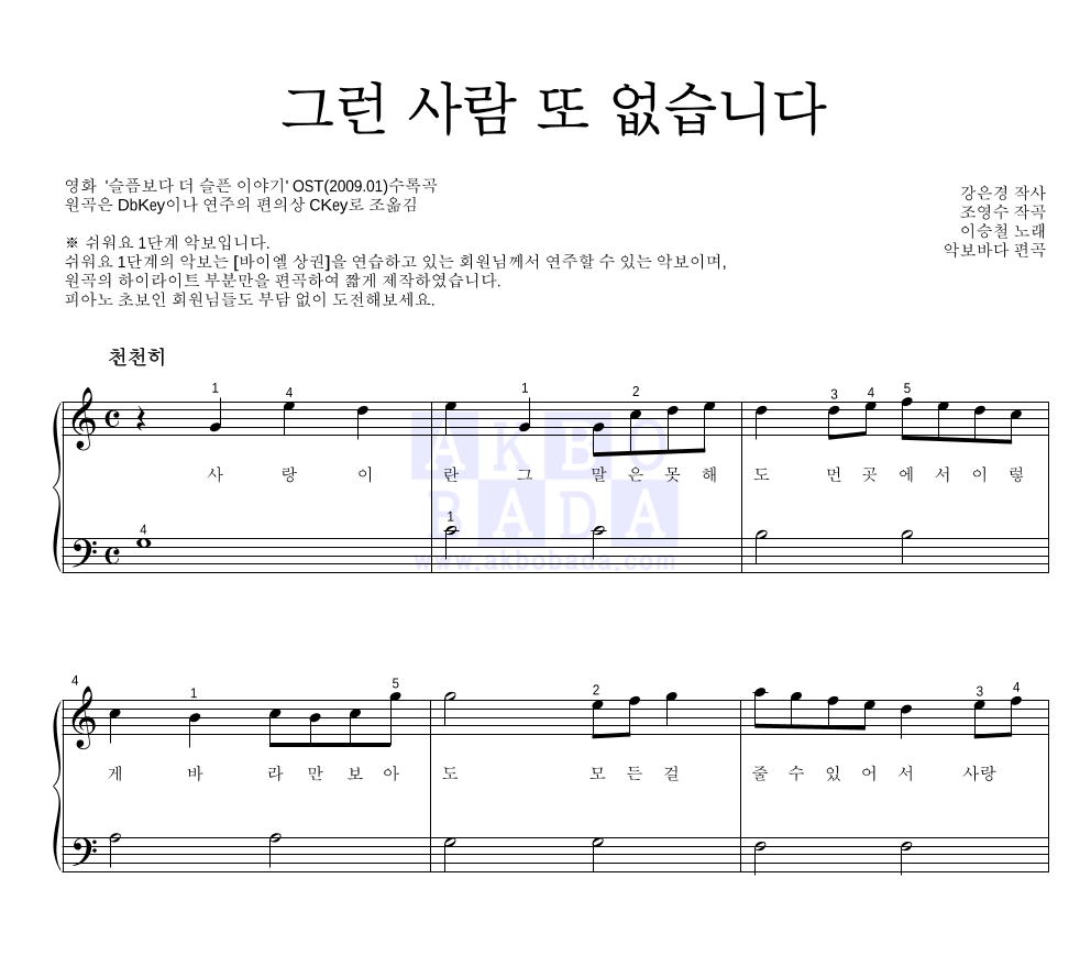 이승철 - 그런 사람 또 없습니다 피아노2단-쉬워요 악보 