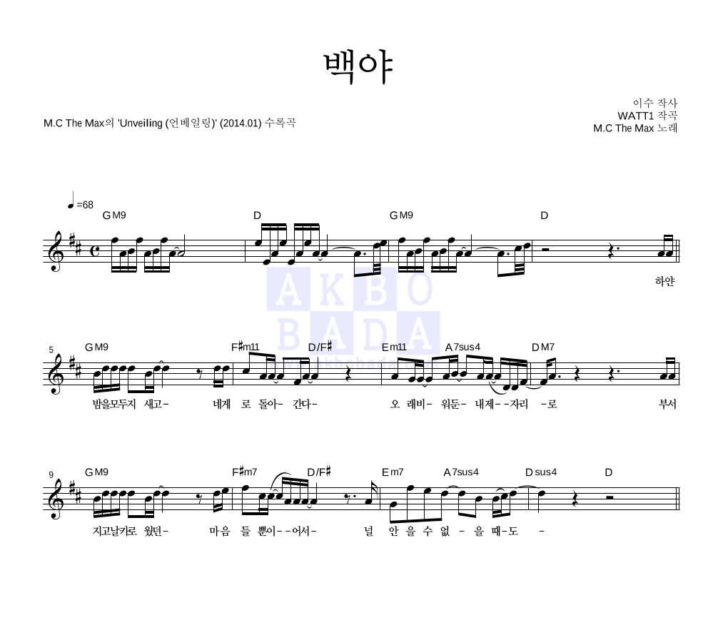 엠씨더맥스 - 백야 멜로디 악보 