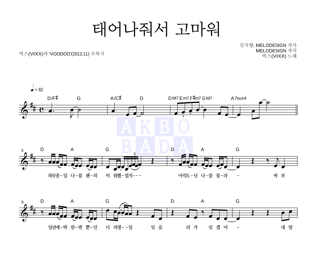 빅스 - 태어나줘서 고마워 멜로디 악보 