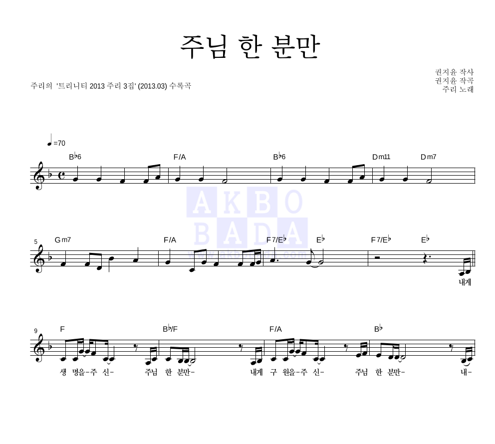 주리 - 주님 한 분만 멜로디 악보 