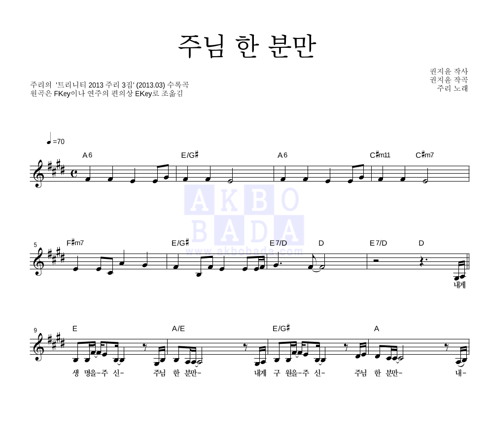 주리 - 주님 한 분만 멜로디 악보 