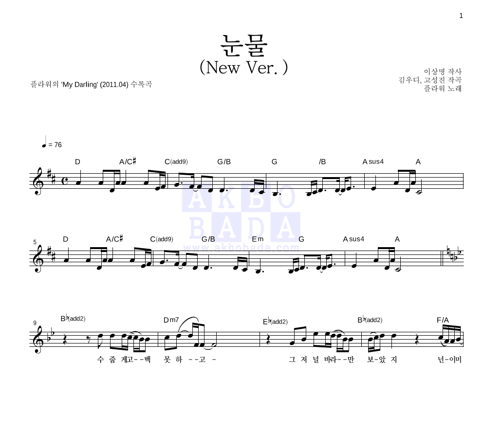 플라워(Flower) - 눈물 (New Ver.) 멜로디 악보 