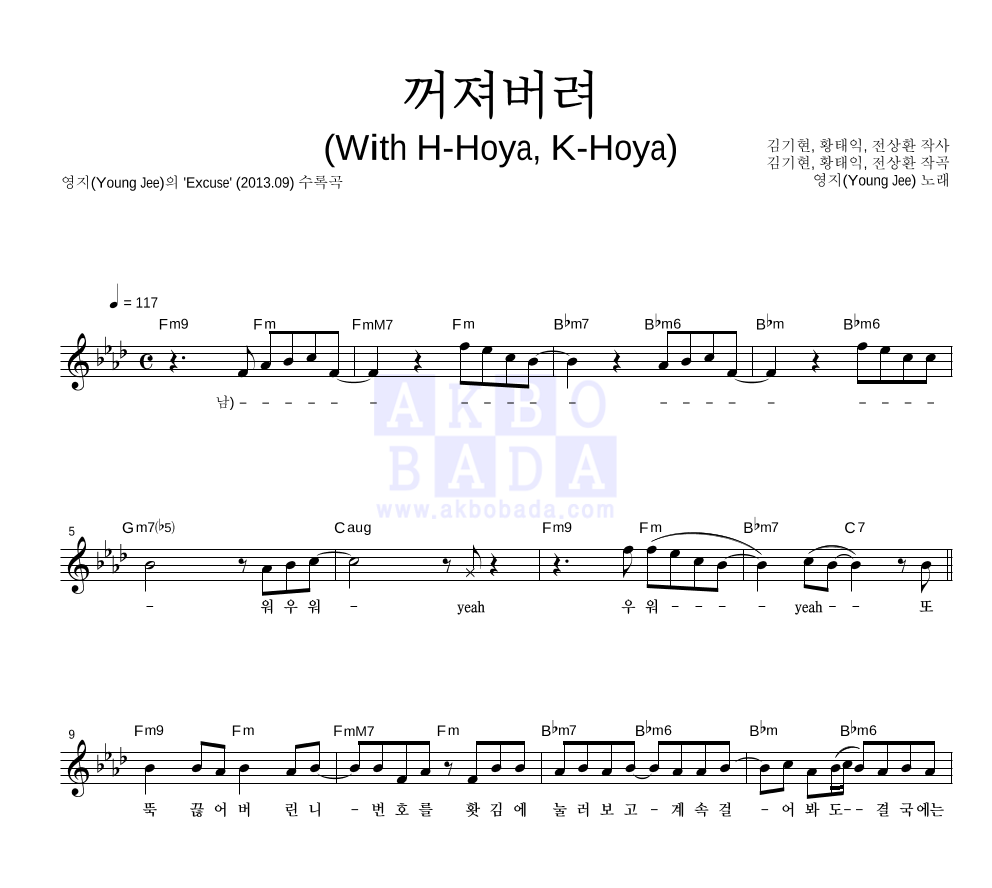 영지(Young Jee) - 꺼져버려 (With H-Hoya, K-Hoya) 멜로디 악보 