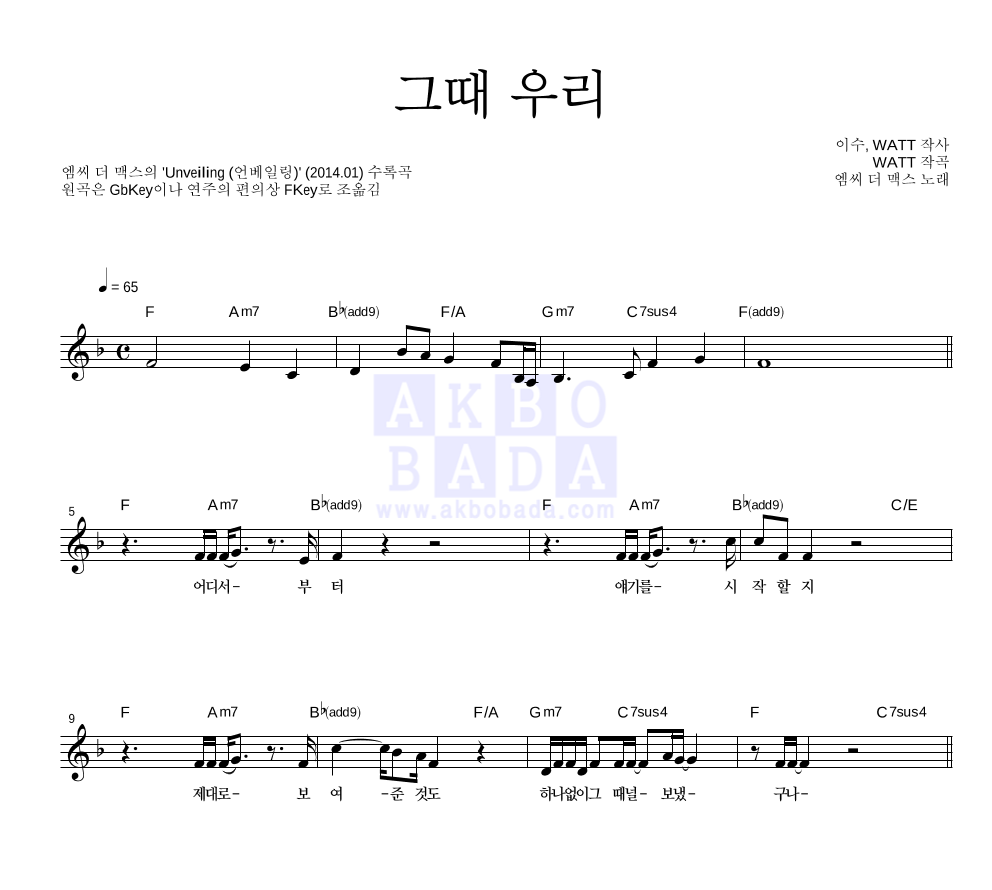 엠씨더맥스 - 그때 우리 멜로디 악보 