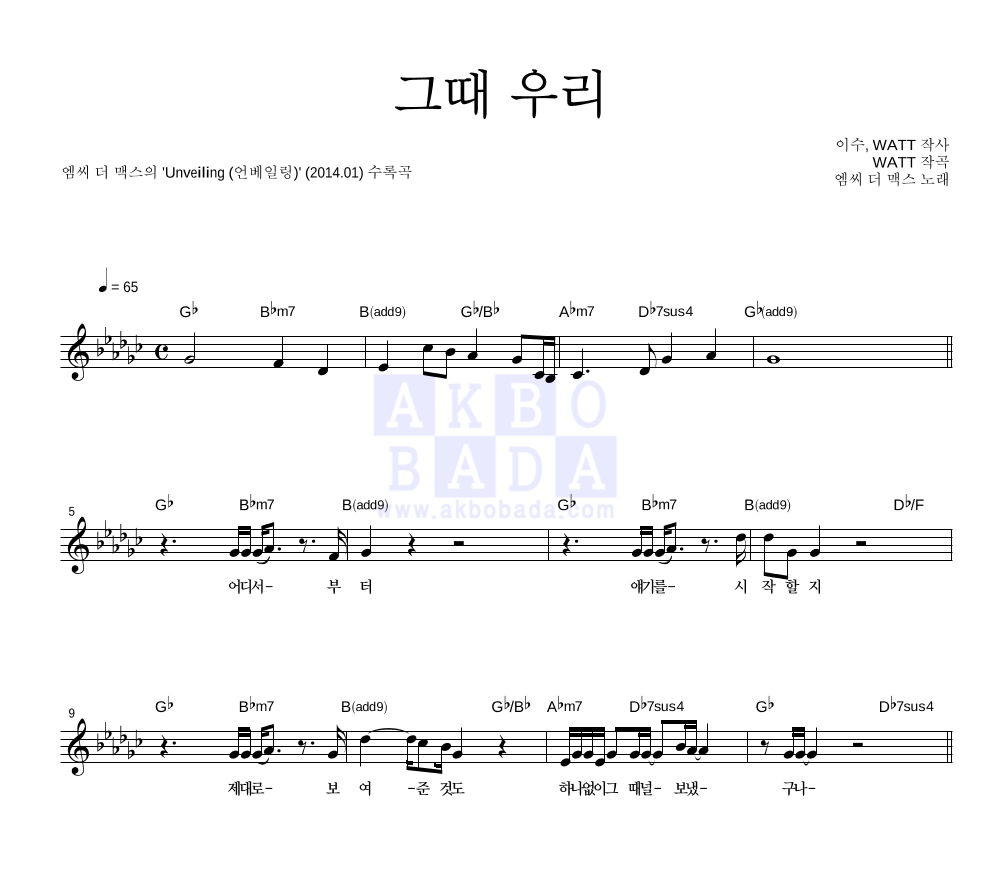 엠씨더맥스 - 그때 우리 멜로디 악보 