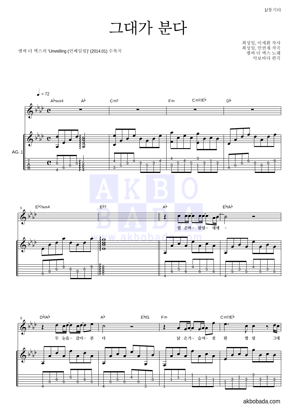 엠씨더맥스 - 그대가 분다 통기타 악보 