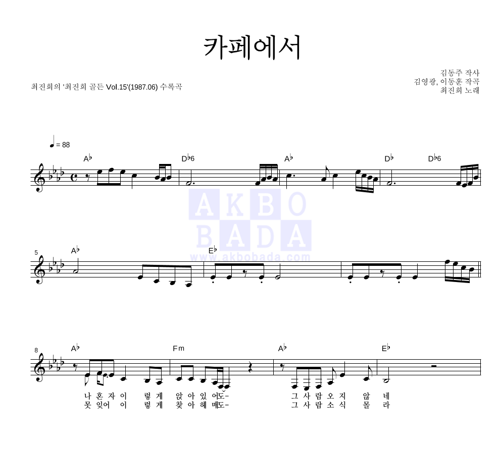최진희 - 카페에서 멜로디 악보 