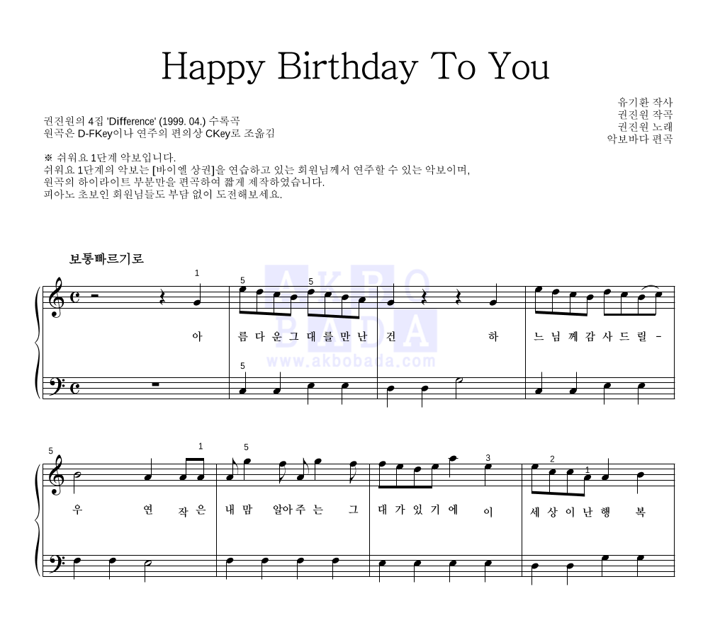 권진원 - Happy Birthday To You 피아노2단-쉬워요 악보 