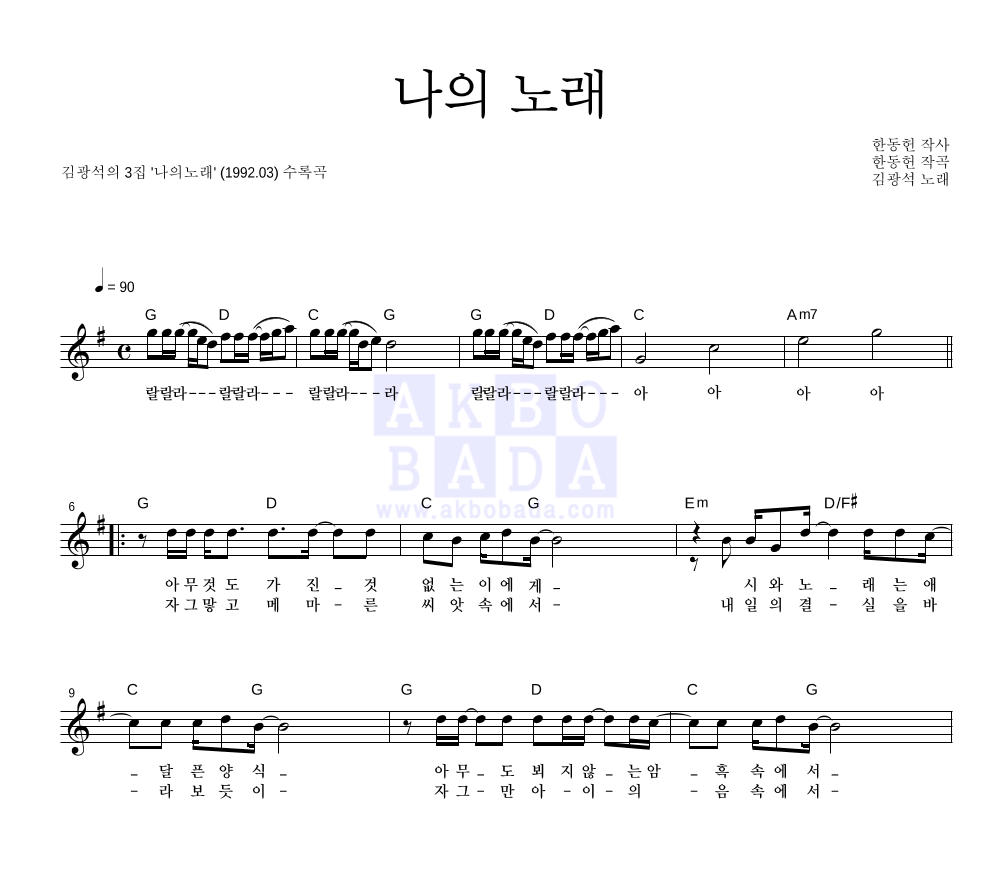 김광석 - 나의 노래 멜로디 악보 