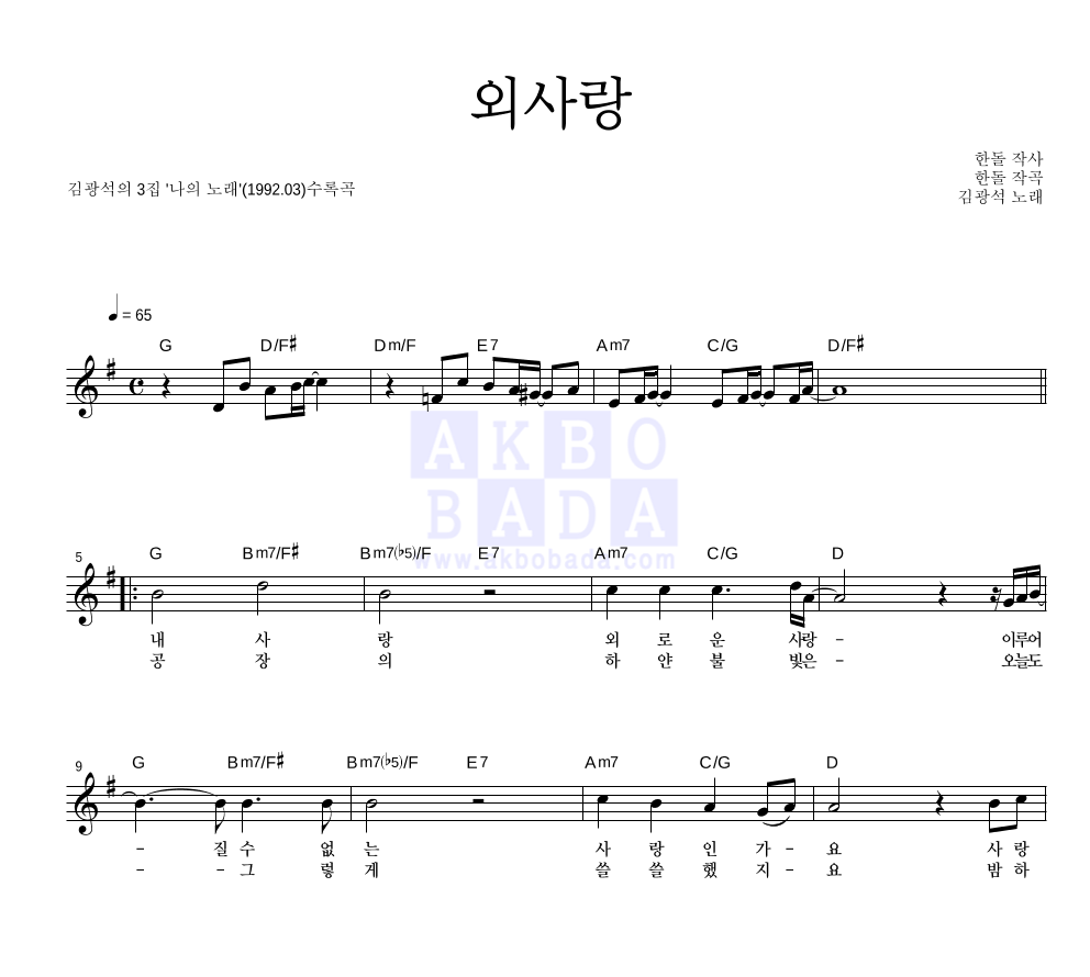 김광석 외사랑 MR : 악보바다 김광석 외사랑 악보