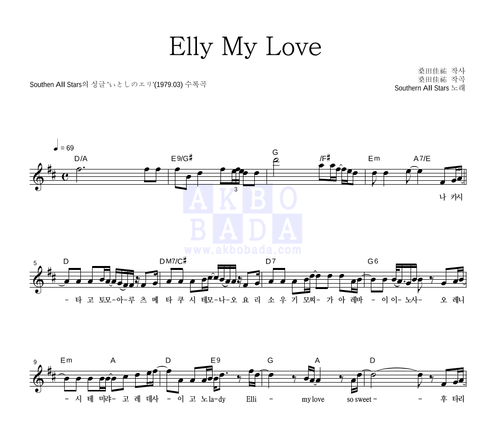 Southern All Stars - Elly My Love 멜로디 악보 