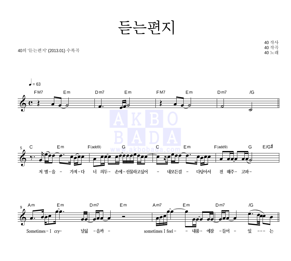 40(포티) - 듣는편지 멜로디 악보 