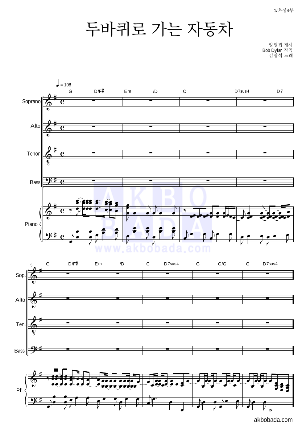 김광석 - 두 바퀴로 가는 자동차 혼성4부 악보 