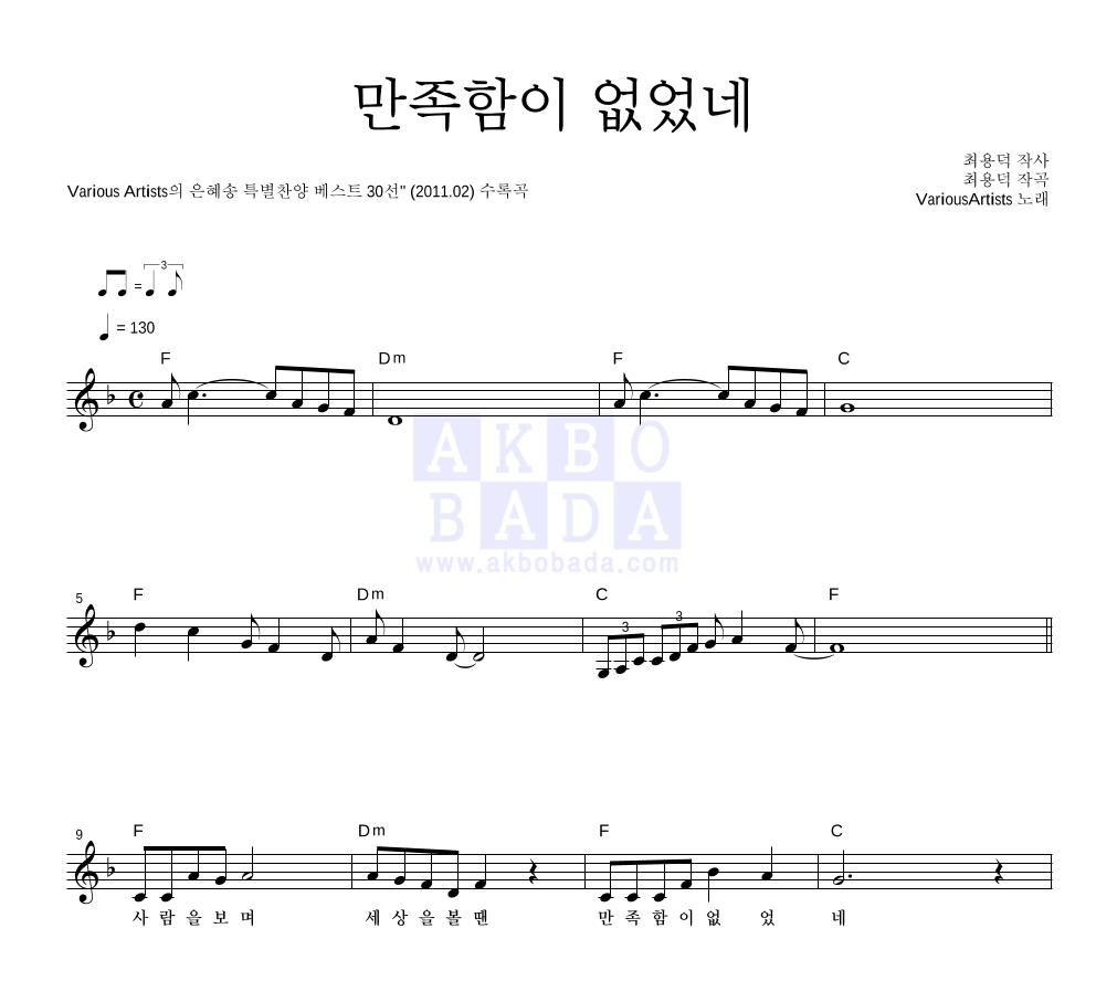 CCM - 만족함이 없었네 멜로디 악보 
