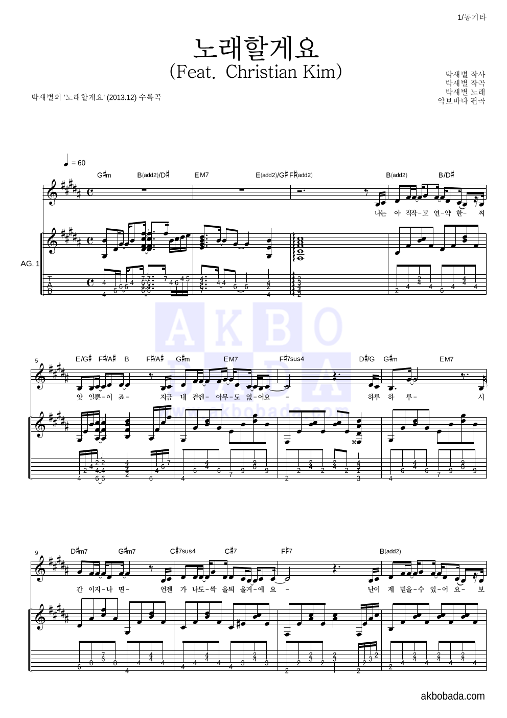 박새별 - 노래할게요 (Feat. Christian Kim) 통기타 악보 