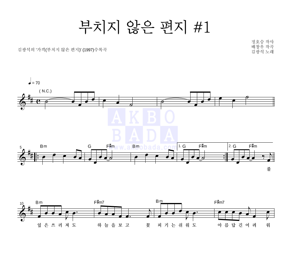 김광석 - 부치지 않은 편지 #1 멜로디 악보 