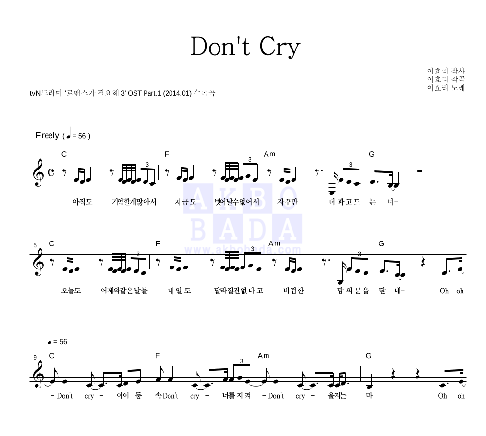 이효리 - Don't Cry 멜로디 악보 