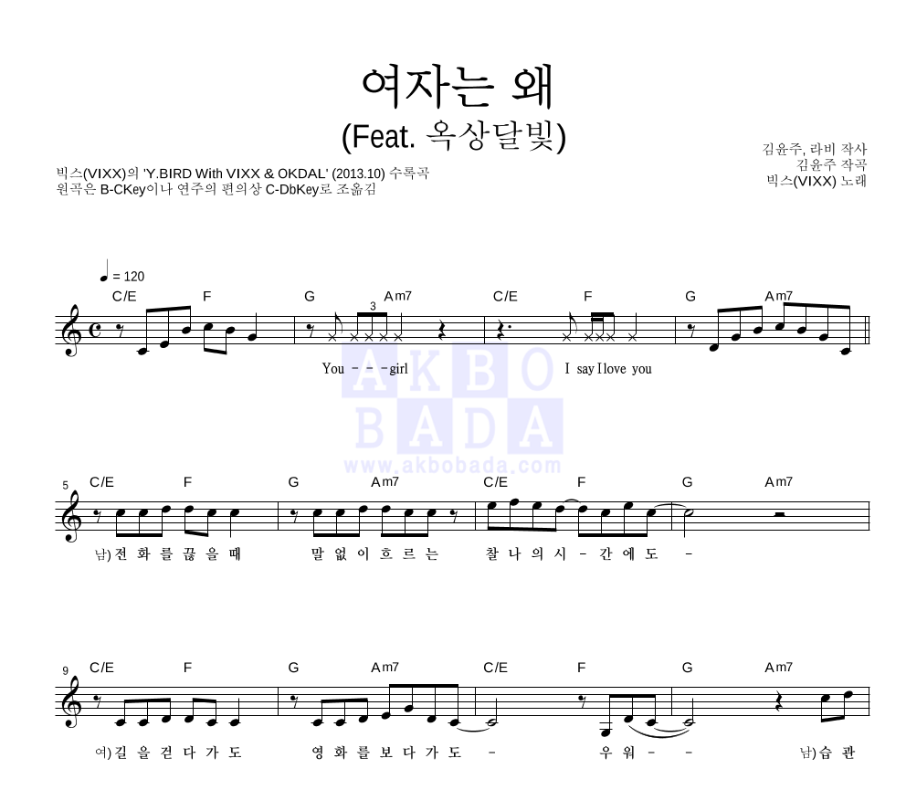 빅스 - 여자는 왜 (Feat. 옥상달빛) 멜로디 악보 
