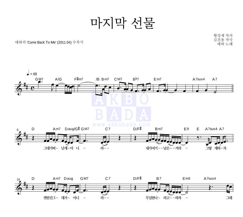 태하 - 마지막 선물 멜로디 악보 
