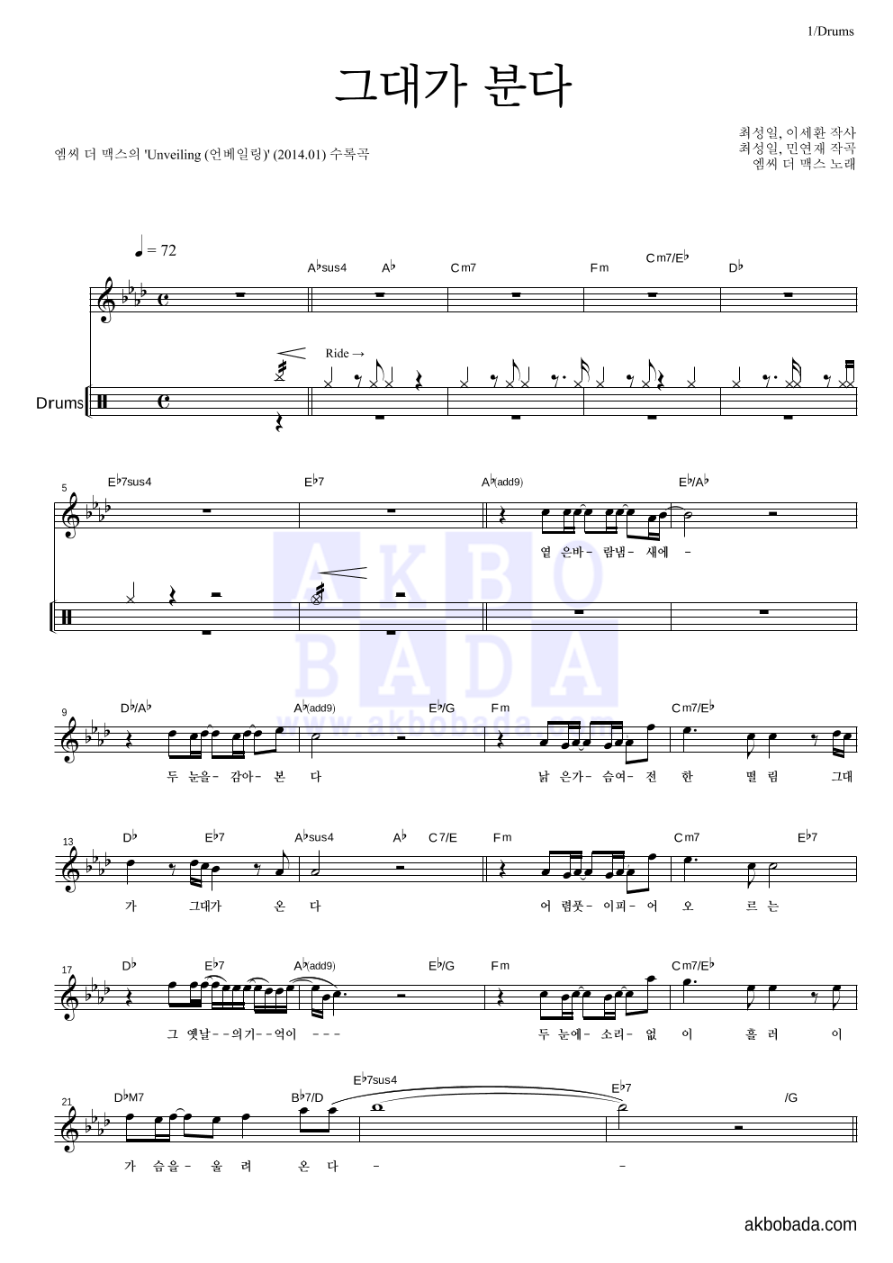엠씨더맥스 - 그대가 분다 드럼 악보 