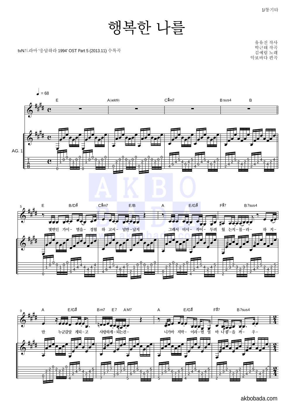 김예림 - 행복한 나를 통기타 악보 