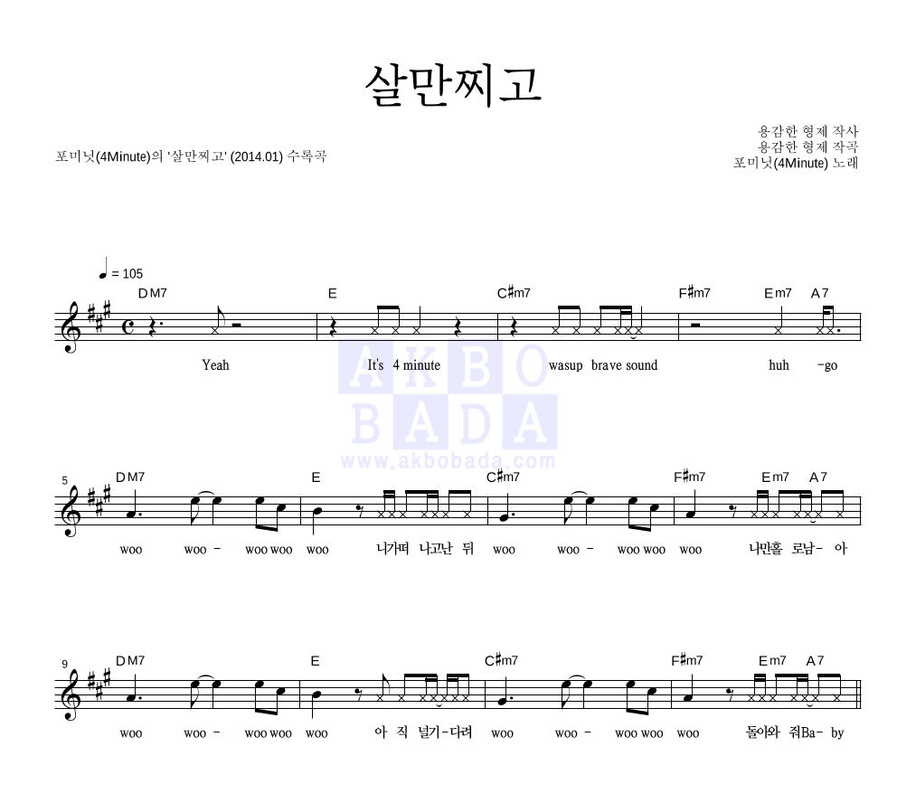 포미닛 - 살만찌고 멜로디 악보 