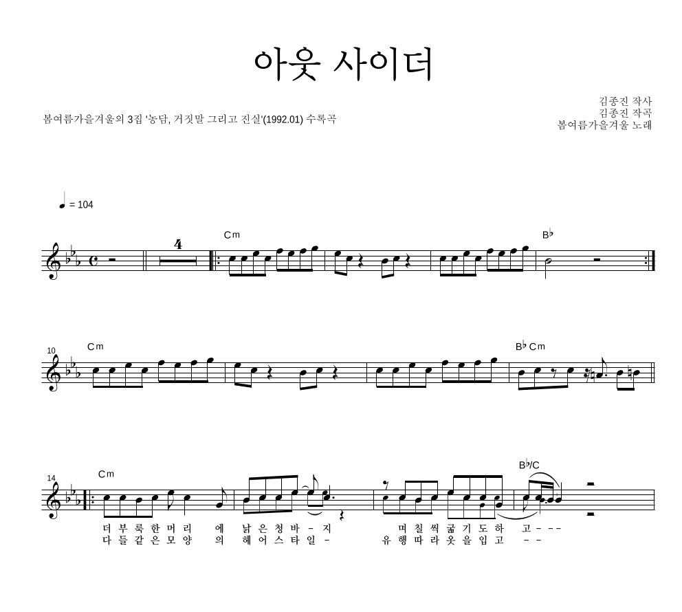 봄여름가을겨울 - 아웃 사이더 멜로디 악보 